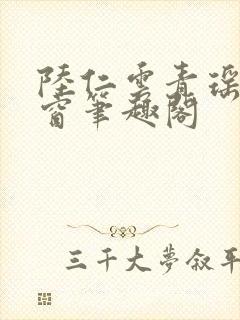 陆仁云青瑶无弹窗笔趣阁