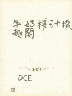 牛奶榨汁机 笔趣阁