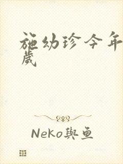 施幼珍今年多大岁