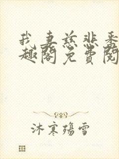 我妻慈悲番外笔趣阁免费阅读