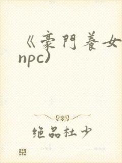 《豪门养女》(npc)