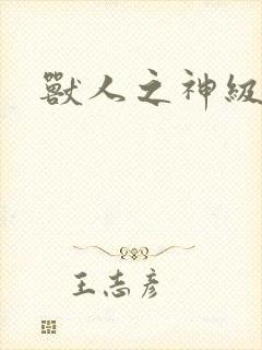 兽人之神级矿师