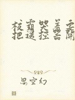 校霸哭着要学霸把遥控器关了