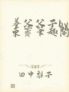 养父父子by耳东霁笔趣阁
