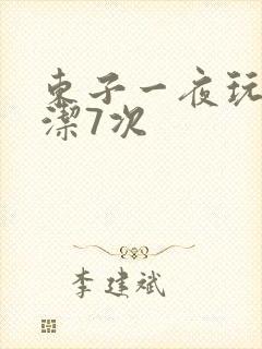 东子一夜玩弄白洁7次