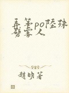 弄筝po陆殊词劈雾人