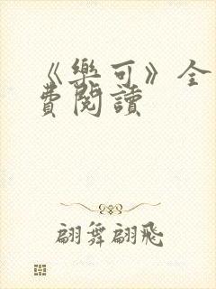 《乐可》全文免费阅读