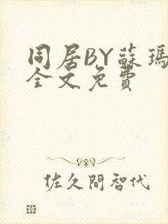 同居BY苏玛丽全文免费