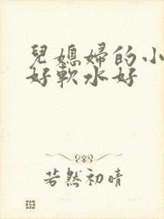 儿媳妇的小兔子好软水好