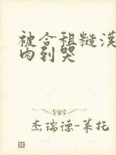 被合租糙汉室友肉到哭