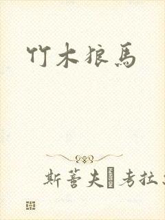 竹木狼马