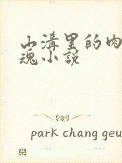 山沟里的肉体销魂小说