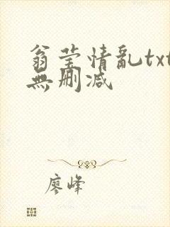 翁莹情乱txt无删减