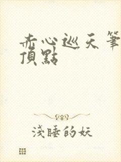 赤心巡天笔趣阁顶点