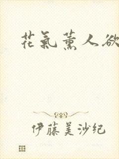 花气薰人欲破禅