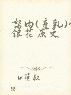 胬肉(产乳)金银花原文