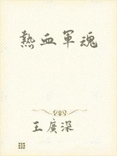 热血军魂