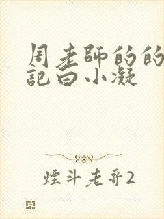 周老师的的圈养记白小凝