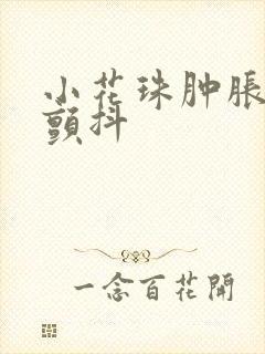 小花珠肿胀挺立颤抖