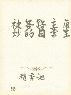 被各路主角们爆炒的日常生活