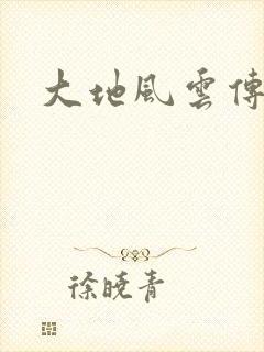 大地风云传