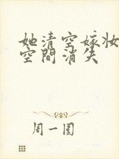 她清空嫁妆搬进空间消失