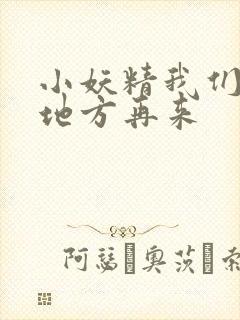 小妖精我们换个地方再来