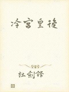 冷宫皇后