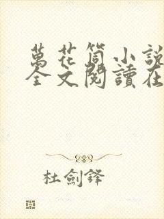 万花筒小说免费全文阅读在线