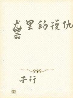 尤里的复仇修改器