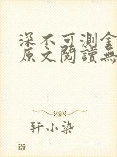 深不可测金银花原文阅读无弹窗