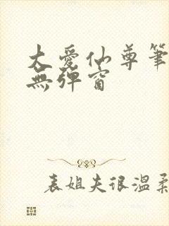 大爱仙尊笔趣阁无弹窗