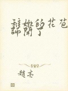 稚嫩的花苞被老师开了