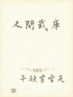 人间武库