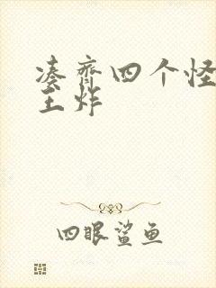 凑齐四个怪可以王炸