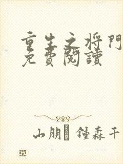 重生之将门毒后免费阅读