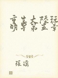 重生大陆玩遍女明星第五章