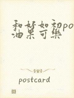 和好如初po牛油果可乐