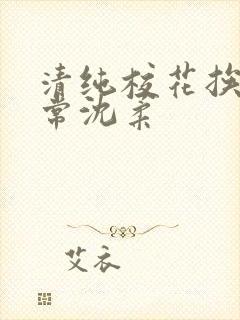 清纯校花挨脔日常沈柔