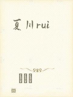 夏川rui
