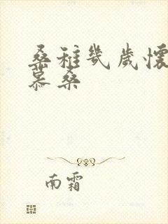 桑稚几岁怀了段慕桑