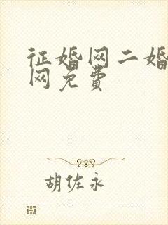 征婚网二婚正规网免费