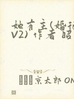 她有主(婚后1V2) 作者 昭愿