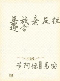 岳放弃反抗开始迎合