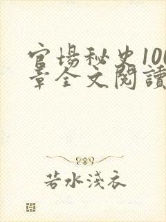 官场秘史100章全文阅读