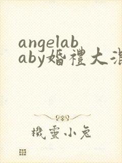 angelababy婚礼大混战