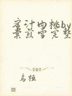 蜜汁肉桃by梨棠煎雪完整版