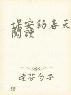 保安的春天免费阅读