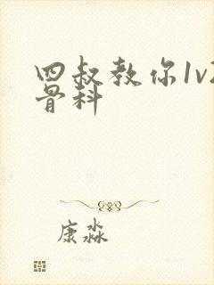 四叔教你1v2骨科