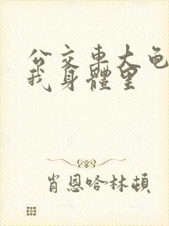 公交车大龟廷进我身体里